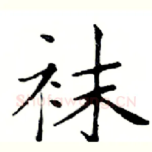 袜