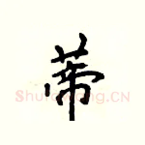 蒂