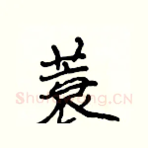 蓑