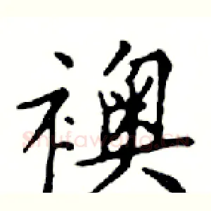 襖