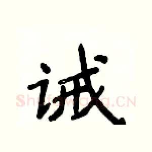 诫