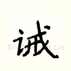 诫