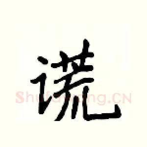 谎
