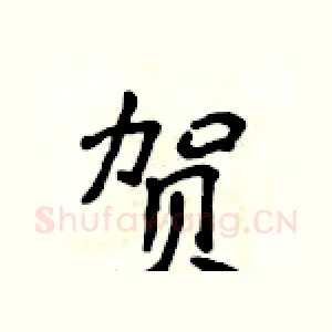 贺