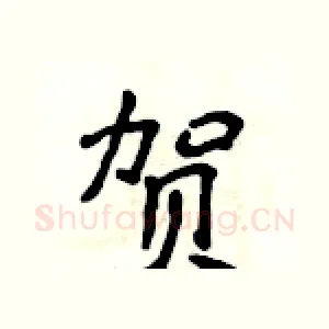 贺