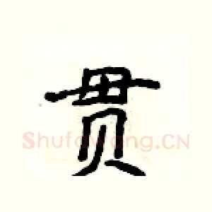 贯