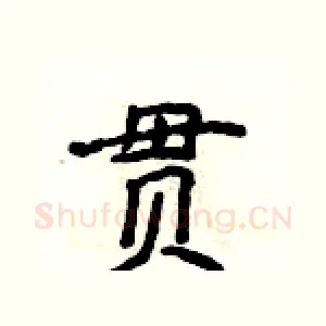 贯