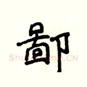 鄙
