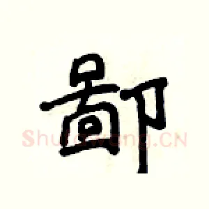 鄙
