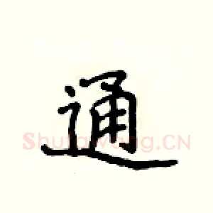 通