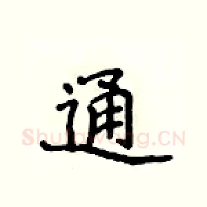 通