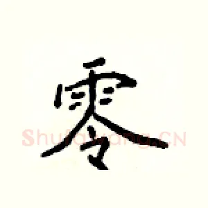 零