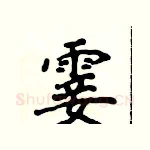 霎