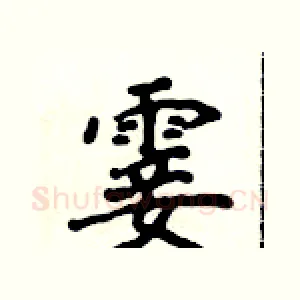 霎
