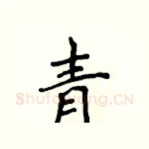 青
