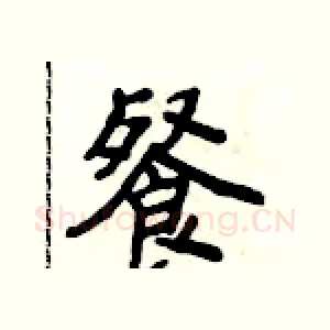 餐