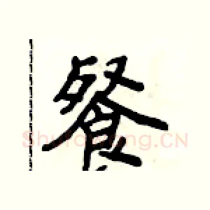 餐