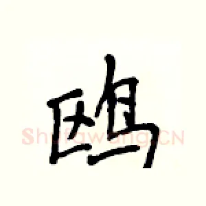 鸥