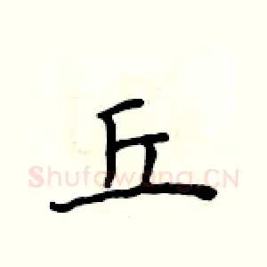 丘