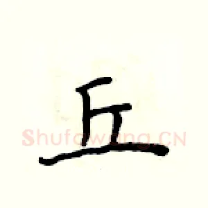 丘