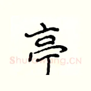 亭