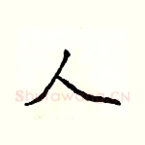 人