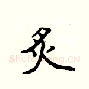 炙