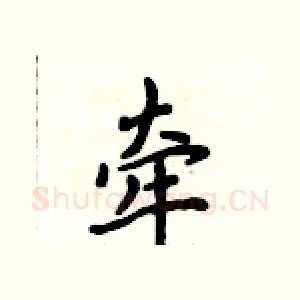 牵