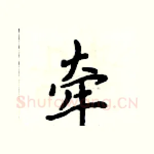 牵