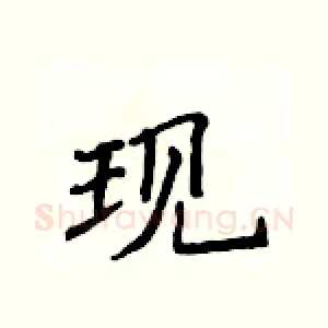 现