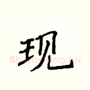 现