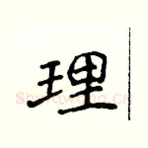 理