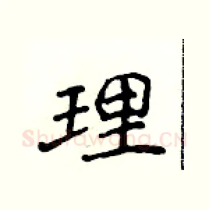 理