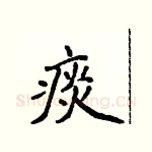 痰