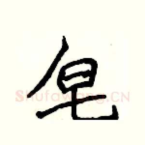 皂