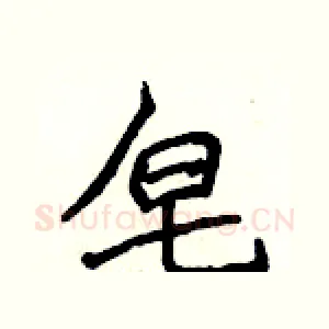 皂