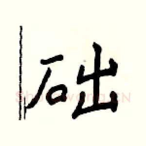 础