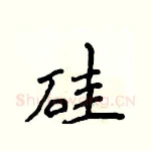 硅