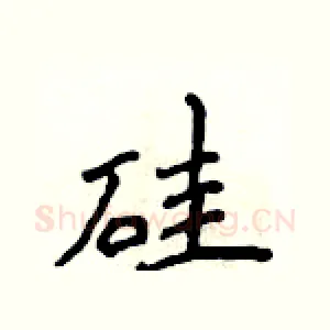 硅