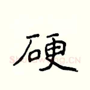 硬