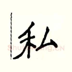 私