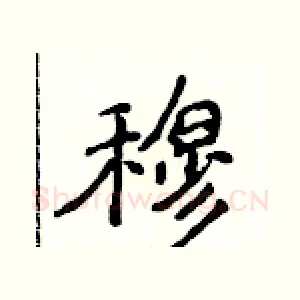 穆