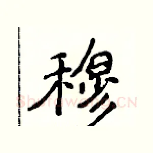 穆