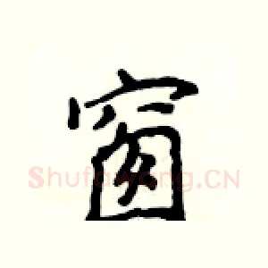 窗