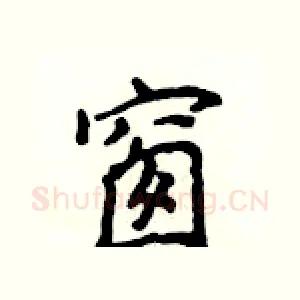窗