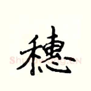 穗