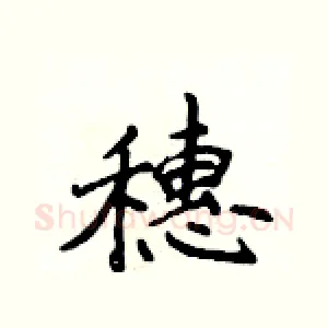 穗