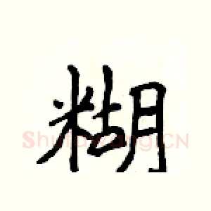 糊