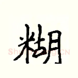 糊
