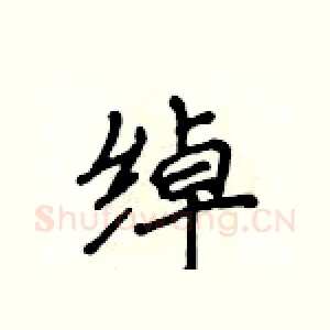 绰